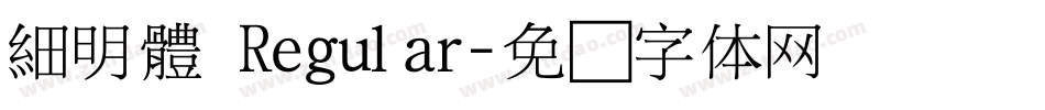 細明體 Regular字体转换